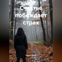 Рисалат Ябузар. Счастье побеждает страх