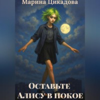 Марина Цикадова. Оставьте Алису в покое