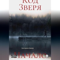 . Код Зверя. Начало.