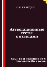 Аттестационные тесты с ответами. СССР во II половине 60-х – I половине 80-х годов