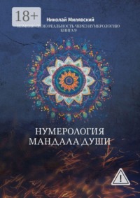 Нумерология. Мандала Души. Измени свою реальность через нумерологию. Книга 9