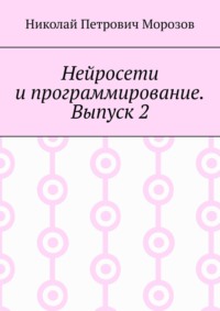 Нейросети и программирование. Выпуск 2