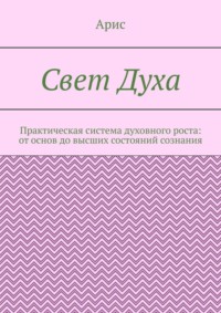 Свет Духа. Практическая система духовного роста: от основ до высших состояний сознания