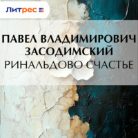 Павел Владимирович Засодимский. Ринальдово счастье