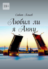 Любил ли я Анну