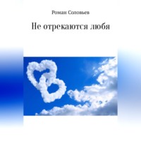 . Не отрекаются любя. Сборник