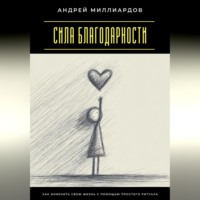 . Сила благодарности. Как изменить свою жизнь с помощью простого ритуала