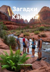 Загадки Каньона