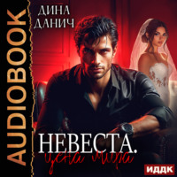 . Невеста. Цена мира