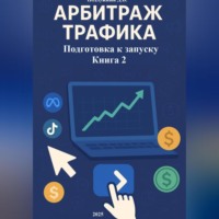 Дмитрий Васильевич Подлужный. Арбитраж трафика Подготовка к запуску Книга 2
