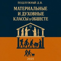 . Материальные и духовные классы в обществе