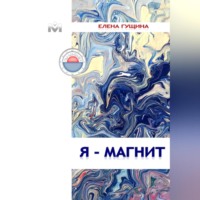 Елена Гущина. Я – МАГНИТ