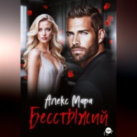 Алекс Мара. Бесстыжий