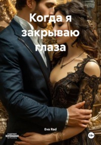 Когда я закрываю глаза