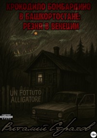 Крокодило Бомбардиро в Башкортостане. Резня в Венеции