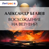 . Восхождение на Везувий