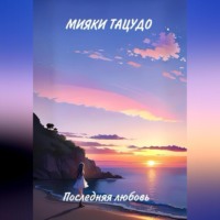 . Последняя любовь