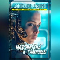 Александр Шляпин. МАКСИМОВНА И ГУМАНОИДЫ