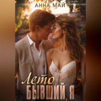 Анна Май. Лето, бывший, я