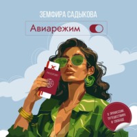 Земфира Садыкова. Авиарежим
