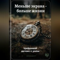 . Меньше экрана – больше жизни: Цифровой детокс с умом