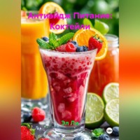 Эл Ли. Антиэйдж Питание: Коктейли