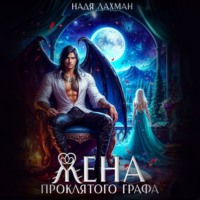 Надя Лахман. Жена проклятого графа