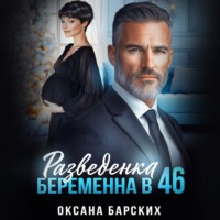 Оксана Барских. Разведенка. Беременна в 46