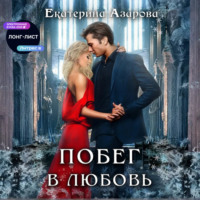 Екатерина Азарова. Побег в любовь