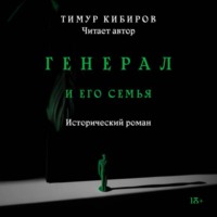 Тимур Кибиров. Генерал и его семья