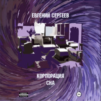 Евгений Сергеев. Корпорация СНА