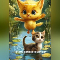 . Почему котики не летают