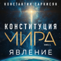 Константин Саркисян. Конституция мира. Книга первая. Явление