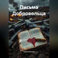 . Письма Добровольца