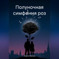 Марина Иванова. Полуночная симфония роз