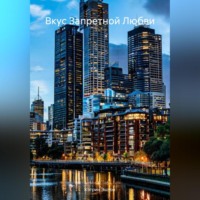 . Вкус Запретной Любви