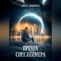 . Предел Сингхеймера