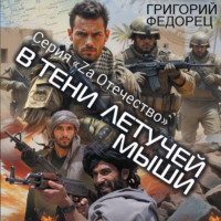 Григорий Григорьевич Федорец. В тени летучей мыши