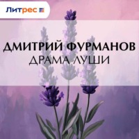 Дмитрий Фурманов. Драма Луши