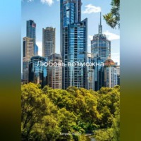 Кэтрин Эштон. Любовь возможна