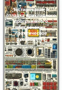 Тестирование и отладка прикладного программного обеспечения: практическое руководство