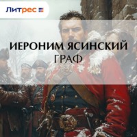 Иероним Иеронимович Ясинский. Граф