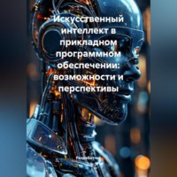 Разработчик. Искусственный интеллект в прикладном программном обеспечении: возможности и перспективы