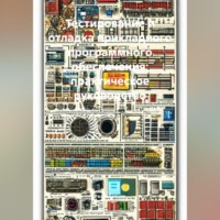 Разработчик. Тестирование и отладка прикладного программного обеспечения: практическое руководство