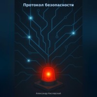 Александр Кислярский. Протокол безопасности