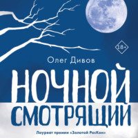 Олег Дивов. Ночной смотрящий