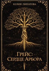 Грейс: Сердце Арбора