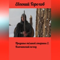 Евгений Петрович Горохов. Преданье тёмной старины 2. Кыпчакский поход