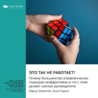. Это так не работает! Почему большинство управленческих подходов неэффективны и что с этим делают смелые руководители. Маркус Бакингем, Эшли Гуделл. Саммари