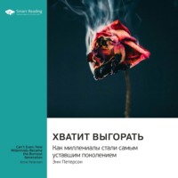 Smart Reading. Хватит выгорать. Как миллениалы стали самым уставшим поколением. Энн Петерсон. Саммари
